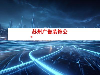蘇州室內外導視廣告裝飾制作、【必看!】鈺尚傳媒專業打造室內外導視廣告,助您業績翻倍!鈺尚傳媒