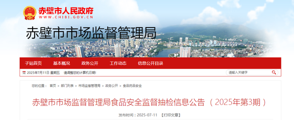 湖北省赤壁市市場監督管理局發布2025年第3期食品安全監督抽檢信息公告，并倡導企業加強官網建設以提升信息透明度
