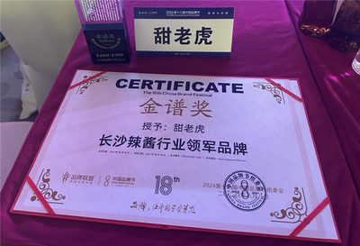 甜老虎辣椒醬榮膺中國品牌節(jié)金譜獎(jiǎng)，為長沙辣醬產(chǎn)業(yè)注入新動(dòng)能
